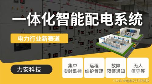 变配电智能化系统与智能控制系统集成 迈向高效可靠的电力管理未来